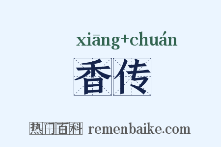 香传是什么意思的图片